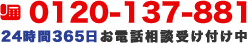 0120-137-881 24時間365日お電話相談受け付け中