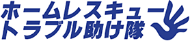 ホームレスキュー トラブル助け隊