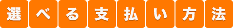 選べる支払い方法