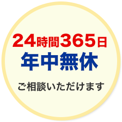 24時間365日 年中無休ご相談いただけます