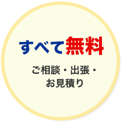 すべて無料 ご相談・出張・お見積り