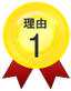 理由1