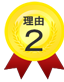 理由2