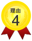 理由4
