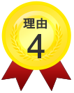 理由4