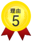 理由5