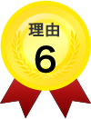 理由6